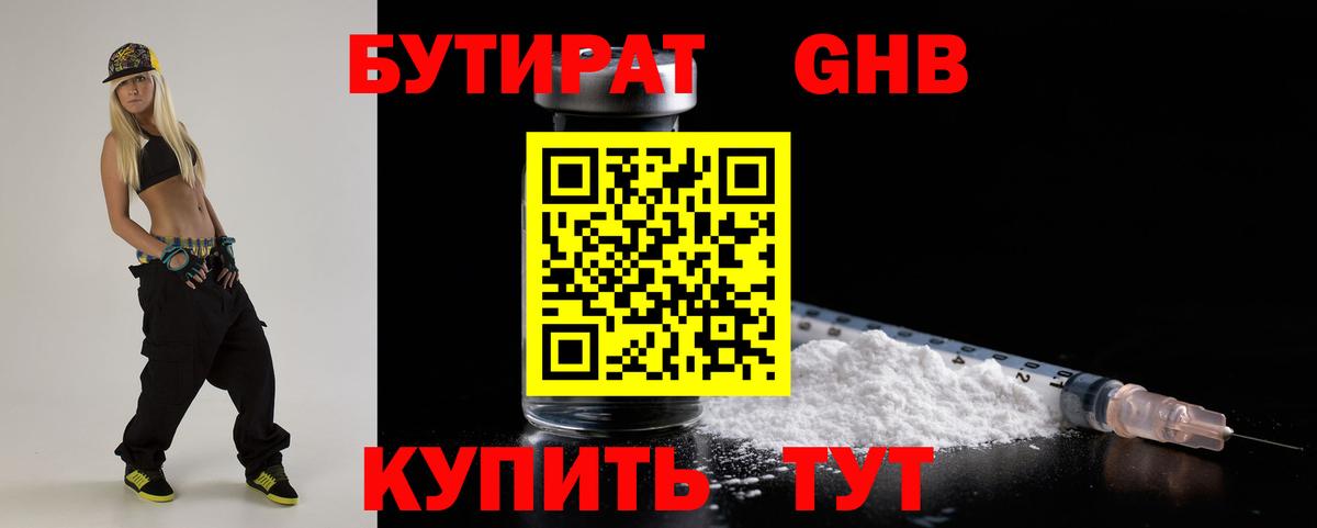 БУТИРАТ  БУТИРАТ GHB  Вход с VPN  Усть-Джегута 